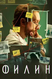 Филин русский сериал
